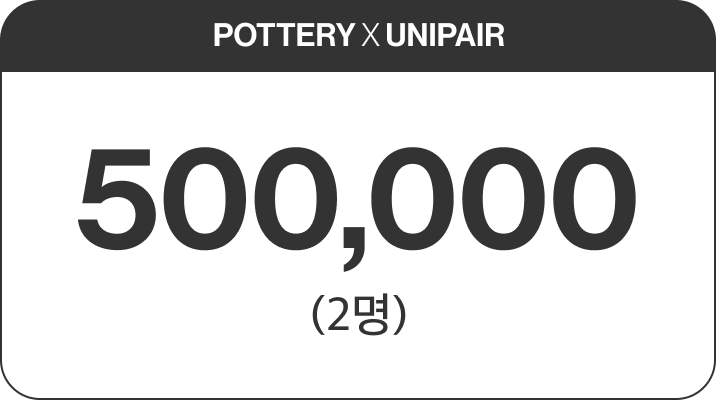 POTTERY X UNIPAIR 500,000 (2명)
